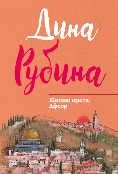 Обложка книги Жилаю щастя. Афтор, Дина Рубина