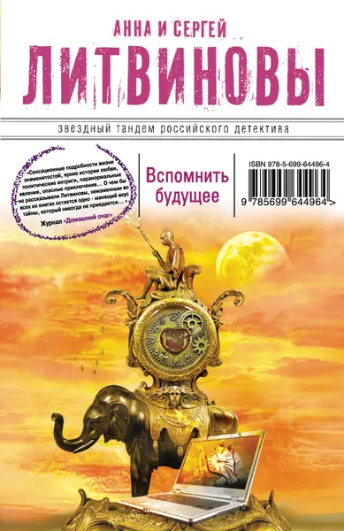 Обложка книги Вспомнить будущее, Анна и Сергей Литвиновы