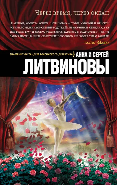Обложка книги Через время, через океан, Анна и Сергей Литвиновы