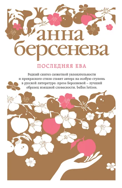 Обложка книги Последняя Ева, Анна Берсенева