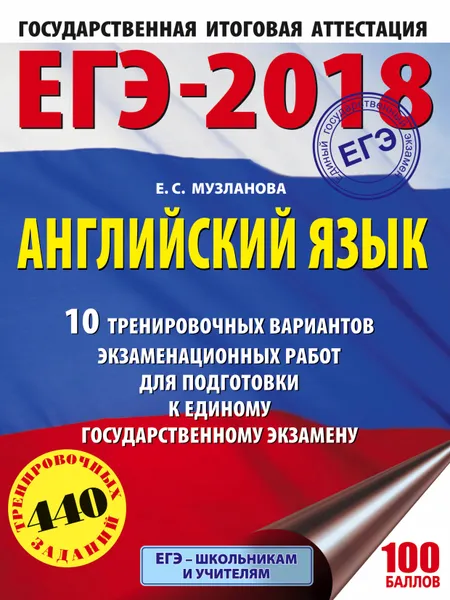 Обложка книги ЕГЭ-2018. Английский язык. 10 тренировочных вариантов экзаменационных работ для подготовки к единому государственному экзамену, Е. С. Музланова