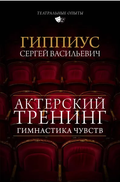 Обложка книги Актерский тренинг. Гимнастика чувств, С. В. Гиппиус