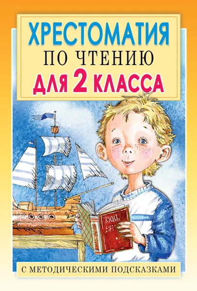 Обложка книги Хрестоматия по чтению для 2 класса с методическими подсказками, Е. В. Посашкова