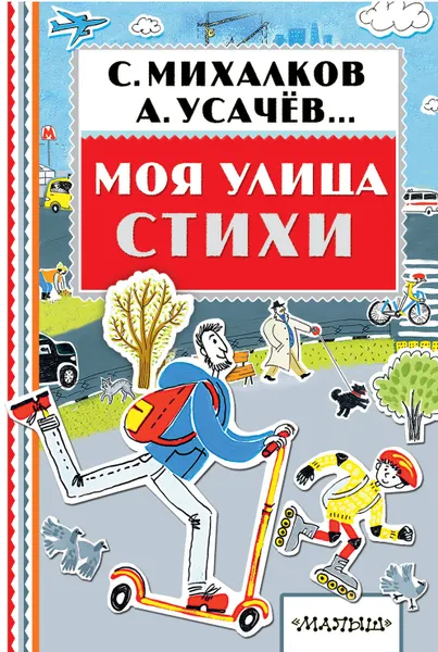 Обложка книги Моя улица. Стихи, С. Михалков, А. Усачев