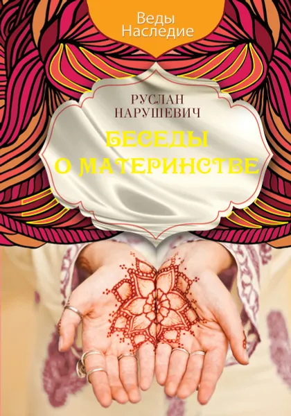 Обложка книги Беседы о материнстве, Руслан Нарушевич