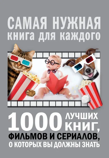 Обложка книги 1000 лучших книг, фильмов и сериалов, о которых вы должны знать, А. Г. Мерников