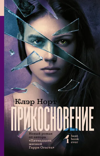 Обложка книги Прикосновение, Клэр Норт