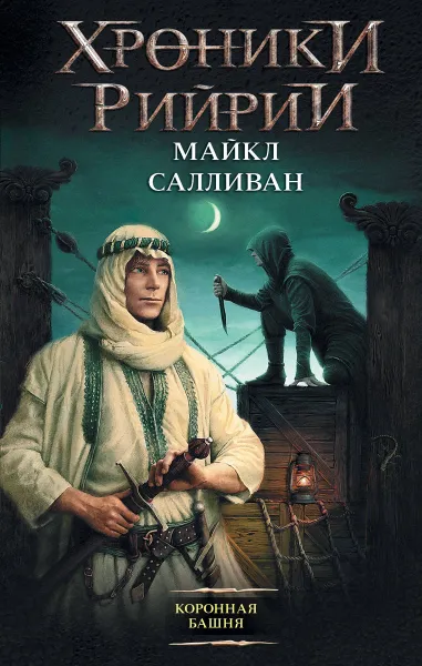 Обложка книги Коронная башня, Майкл Салливан