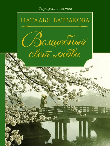 Обложка книги Волшебный свет любви. Сага о любви. Книга 2, Наталья Батракова