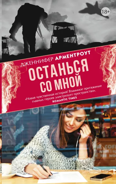 Обложка книги Останься со мной, Дженнифер Арментроут