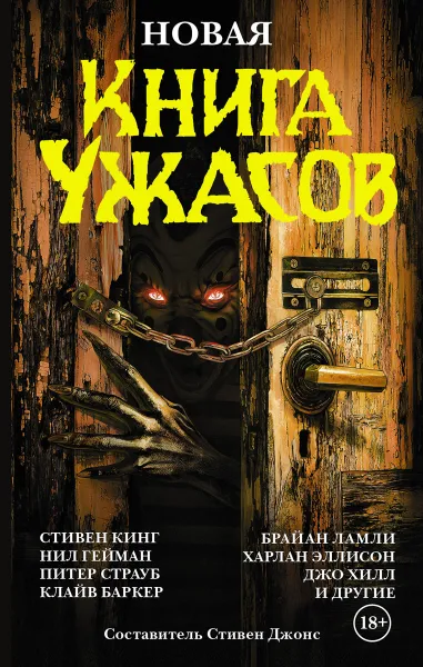 Обложка книги Новая книга ужасов, Джонс Стивен