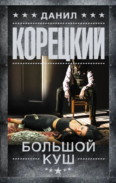 Обложка книги Большой куш, Данил Корецкий