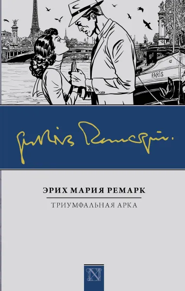 Обложка книги Триумфальная арка, Эрих Мария Ремарк