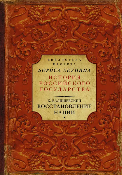 Обложка книги Восстановление нации, Казимир Валишевский