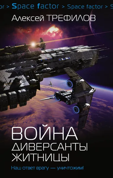 Обложка книги Война. Диверсанты Житницы, Алексей Трефилов