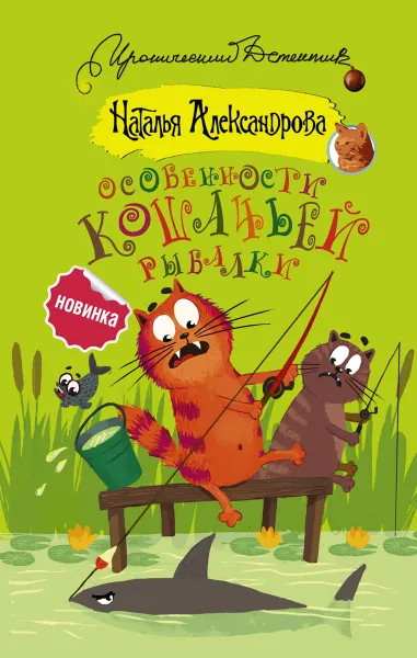 Обложка книги Особенности кошачьей рыбалки, Наталья Александрова