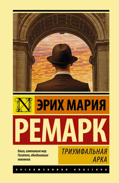 Обложка книги Триумфальная арка, Эрих Мария Ремарк