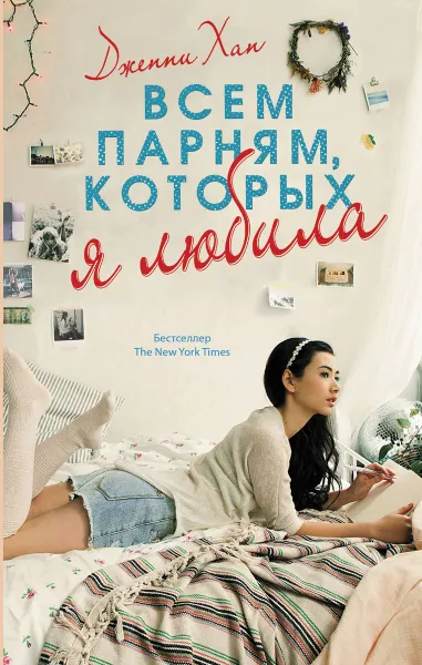 Обложка книги Всем парням, которых я любила, Дженни Хан