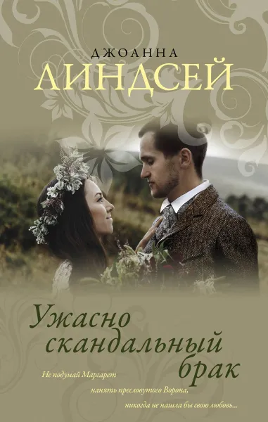 Обложка книги Ужасно скандальный брак, Джоанна Линдсей