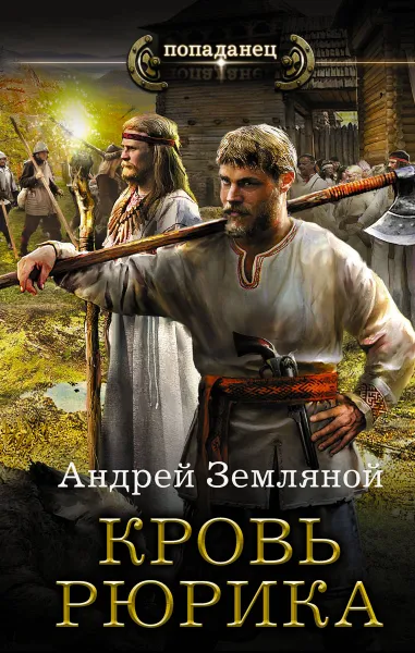 Обложка книги Кровь Рюрика, Андрей Земляной