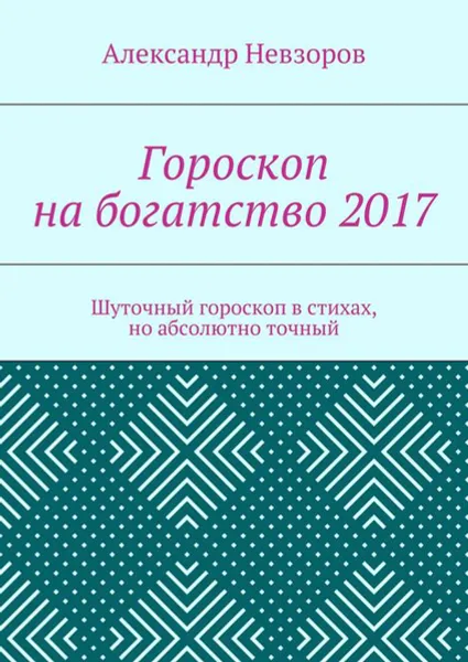 Обложка книги Гороскоп на богатство 2017. Шуточный гороскоп в стихах, но абсолютно точный, Невзоров Александр