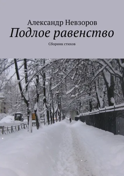 Обложка книги Подлое равенство. Сборник стихов, Невзоров Александр