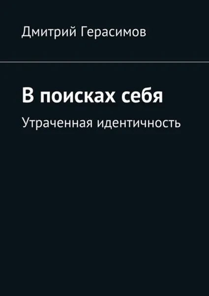 Обложка книги В поисках себя. Утраченная идентичность, Герасимов Дмитрий