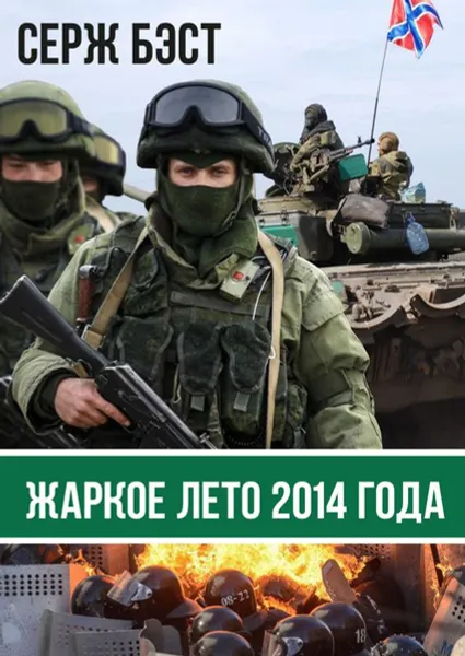 Обложка книги Жаркое лето 2014 года, Бэст Серж