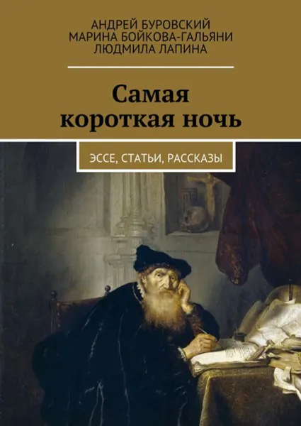 Обложка книги Самая короткая ночь. эссе, статьи, рассказы, Бойкова-Гальяни Марина , Буровский Андрей, Лапина Людмила