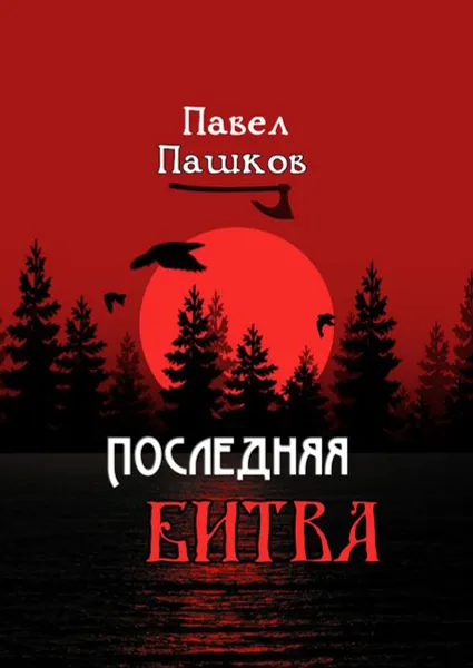 Обложка книги Последняя битва. Рассказы о Руси, Пашков Павел Алексеевич