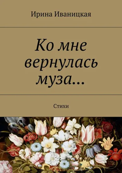 Обложка книги Ко мне вернулась муза.... Стихи, Иваницкая Ирина