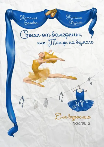 Обложка книги Стихи от балерины, или Танцы на бумаге. Для взрослых. Часть 2, Вуали (Белова) Натали (Наталья)