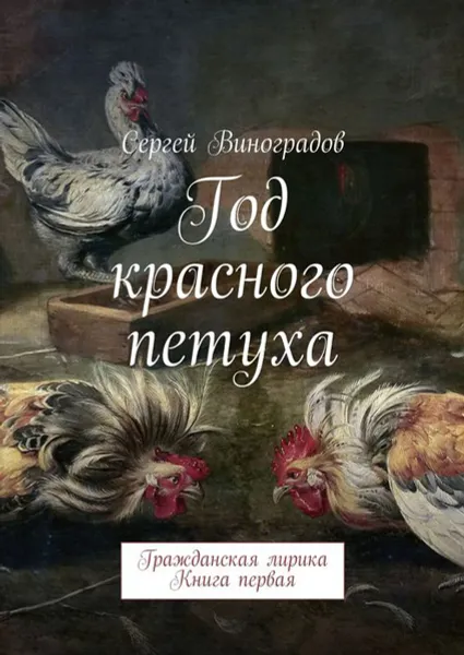 Обложка книги Год красного петуха. Гражданская лирика. Книга первая, Виноградов Сергей