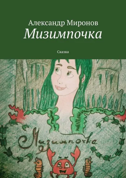 Обложка книги Мизимпочка. Сказка, Миронов Александр