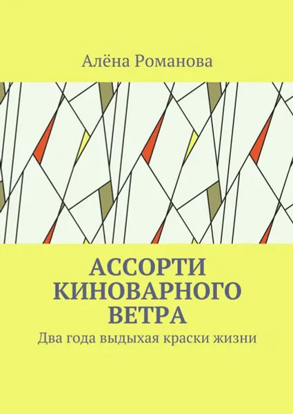 Обложка книги Ассорти киноварного ветра. Два года выдыхая краски жизни, Романова Алёна