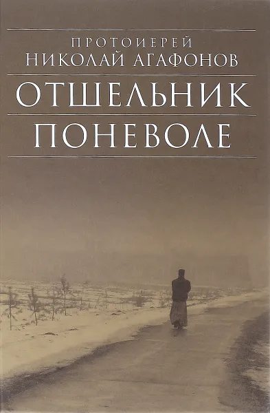 Обложка книги Отшельник поневоле, Протоиерей Николай Агафонов