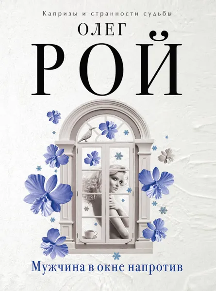 Обложка книги Мужчина в окне напротив, Олег Рой