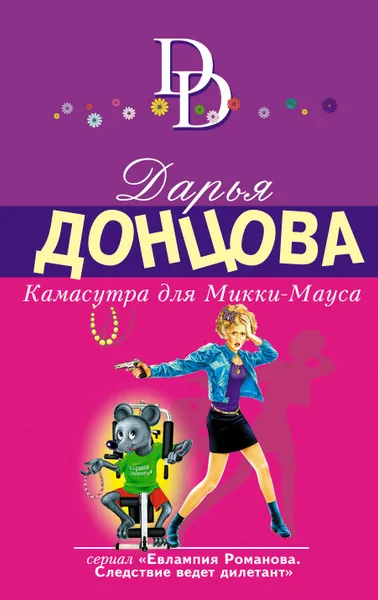 Обложка книги Камасутра для Микки-Мауса, Д. А. Донцова
