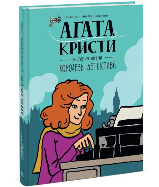 Обложка книги Агата Кристи. История жизни королевы детектива, Анна Мартинетти, Гийом Лебо, Александр Франк