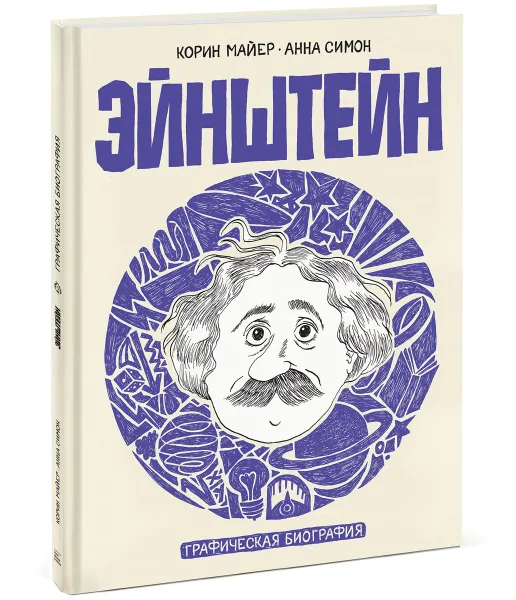 Обложка книги Эйнштейн. Графическая биография, Корин Майер, Анна Симон