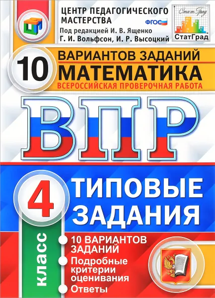 Обложка книги Математика. 4 класс. Всероссийская проверочная работа. 10 вариантов. Типовые задания, Г. И. Вольфсон, И. Р. Высоцкий