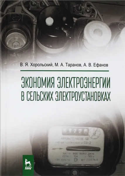 Обложка книги Экономия электроэнергии в сельских электроустановках. Учебное пособие, В. Я. Хорольский, М. А. Таранов, А. В. Ефанов