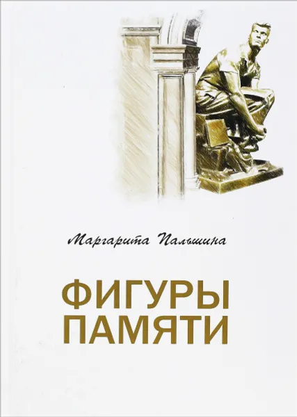 Обложка книги Фигуры памяти, Маргарита Пальшина