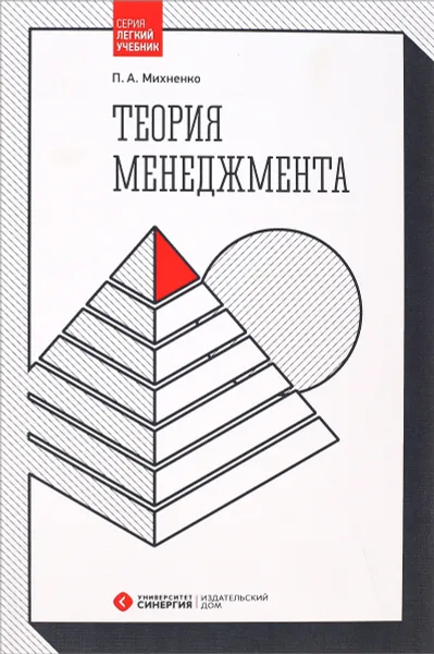 Обложка книги Теория менеджмента. Учебник, П. А. Михненко