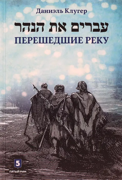 Обложка книги Перешедшие реку. Очерки еврейской истории, Даниэль Клугер