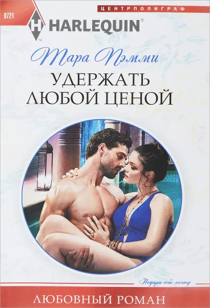 Обложка книги Удержать любой ценой, Пэмми Тара