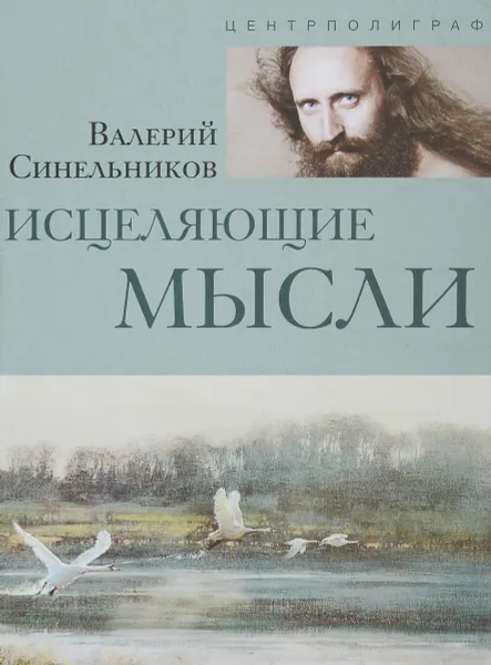 Обложка книги Исцеляющие мысли, Валерий Синельников
