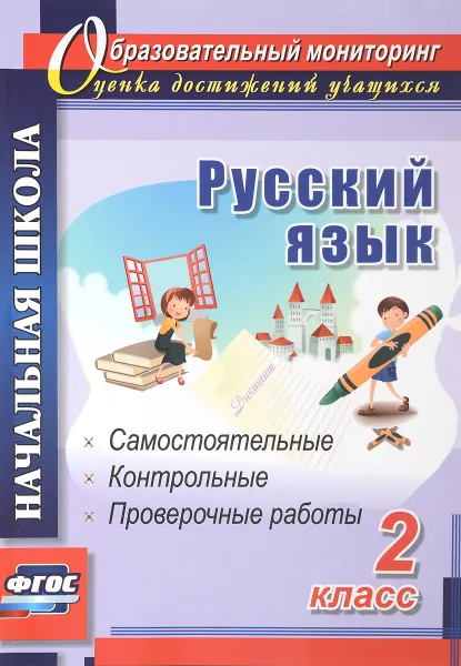 Обложка книги Русский язык. 2 класс. Самостоятельные, проверочные, контрольные работы, Прокофьева Ольга Владимировна, Гугучкина Анна Александровна