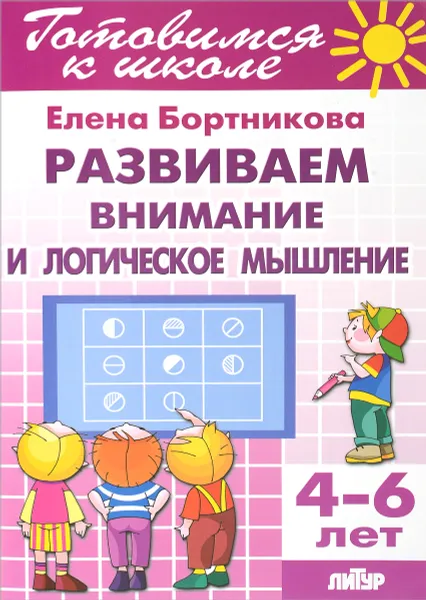 Обложка книги Развиваем внимание и логическое мышление. Для детей 4-6 лет, Елена Бортникова