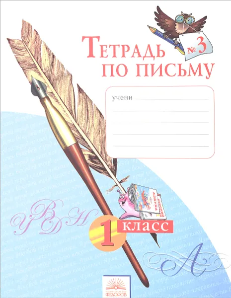 Обложка книги Тетрадь по письму №3. 1 класс, Н. В. Нечаева. Н. К. Булычёва